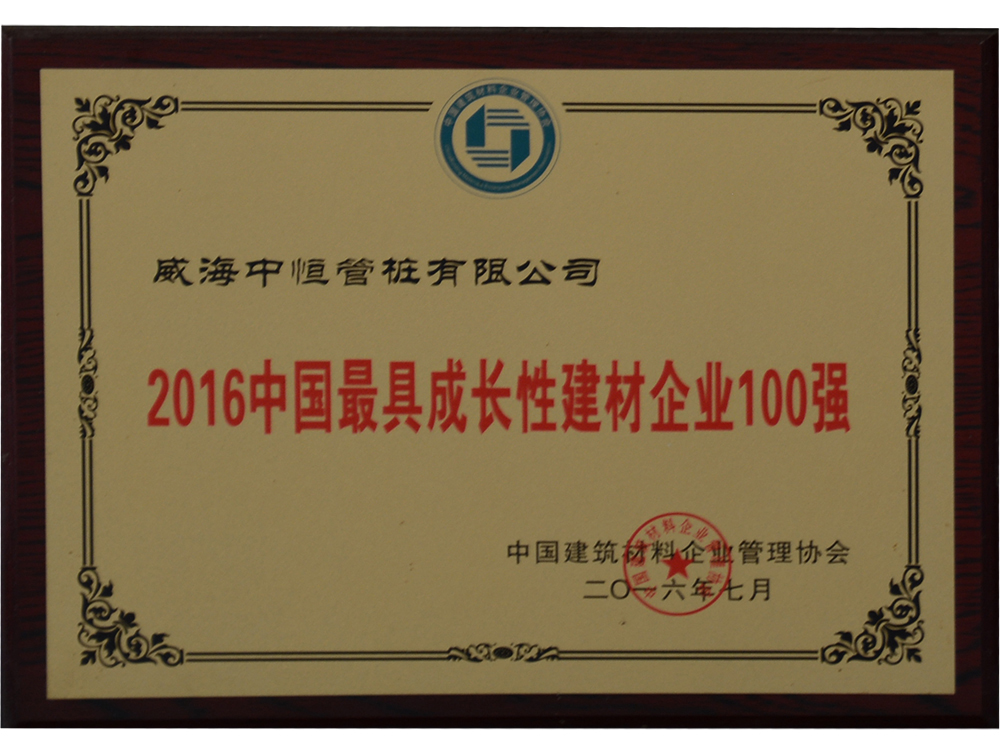 DETAIL<br>TITLE：2016 Top 100 Most Growing Building Materials Enterprises in China TIMES：1008